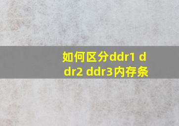 如何区分ddr1 ddr2 ddr3内存条